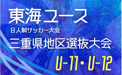 2025年度 東海ユース（U-11・U-12）8人制サッカー大会 三重県地区選抜大会/トレセン対抗戦  9/13.14結果速報！組合せ掲載