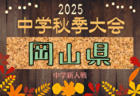2025年度 山口県クラブユースサッカー新人大会  U-14 例年11月開催！日程・組合せ募集中