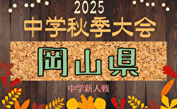 2025年度 岡山県中学校秋季サッカー大会(新人戦) 11/1,2開催!トーナメント組合わせ掲載