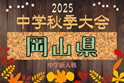 2025年度 岡山県中学校秋季サッカー大会（新人戦）要項掲載！ 11/1,2開催！組合せ募集中