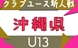 2025年度 OFA第16回沖縄県クラブユース(U-13)サッカー大会 要項・組合せ掲載！予選リーグ12/6.7開催！