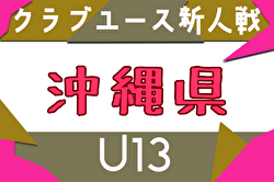 2025年度 OFA第16回沖縄県クラブユース(U-13)サッカー大会 例年12月開催！日程・組合せ募集