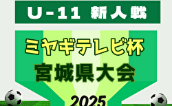 2025年度 ミヤギテレビ杯 新人大会U-11県大会（宮城） 組合せ掲載！10/4～11/24開催！