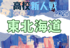 2025年度 高校ユース（U-17）新人サッカー大会道南ブロック大会(北海道) 例年11月開催！日程・組合せ募集中