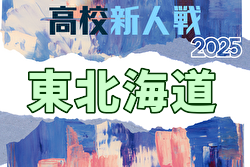 2025年度 東北海道高校ユースサッカー新人大会 例年11月開催！日程・組合せ募集中