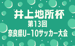 2025年度 井上地所杯第13回奈良県U-10サッカー大会  組合せ掲載！10/11.12開催！