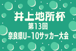 2025年度 井上地所杯第13回奈良県U-10サッカー大会  10/11.12開催！組合せ情報募集