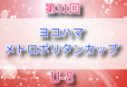 2025年度 第31回ヨコハマメトロポリタンカップ U-10の部 神奈川 例年8月開催！組合せ・日程募集