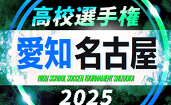 2025年度 第104回 全国高校サッカー選手権  愛知 名古屋予選　組み合わせ掲載！9/6開幕！