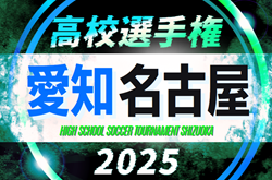 2025年度 第104回 全国高校サッカー選手権  愛知 名古屋予選　例年8月下旬開催  組み合わせ・日程募集！