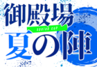2025KYFA第28回九州女子サッカーリーグ  1部7/20結果速報！