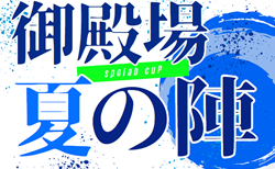 2025年度 spolab cup 御殿場 夏の陣／裏インターハイ（静岡）組み合わせ掲載！7/27～7/29開催！