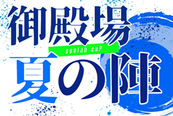 2025年度 spolab cup 御殿場 夏の陣／裏インターハイ（静岡）7/27-7/29開催！組合せ情報募集