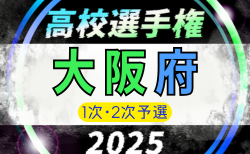 2025年度 第80回大阪高校総合体育大会 第104回全国高校サッカー選手権大阪大会 1次・2次予選 開幕！9/6結果速報！