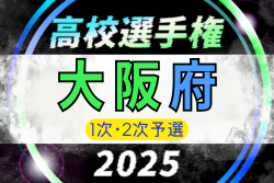 2025年度 第80回大阪高校総合体育大会 第104回全国高校サッカー選手権大阪大会 1次・2次予選 9/6開幕！組合せ掲載