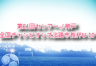 2025年度 第41回西宮小学生サッカー大会U-12 アクアクララ六甲カップ 兵庫 例年8月開催！組合せ・日程募集