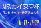 2025年度  OKAYA CUP/オカヤカップ 第43回愛知県小学生女子U-10サッカー大会  6/7予選リーグ結果掲載！決勝トーナメント9/7開催