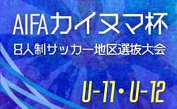 2025年度  AIFA第7回カイヌマ杯U-11･U-12 8人制サッカー地区選抜大会／トレセン対抗戦（愛知）組み合わせ掲載！9/28開催！