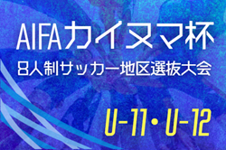 2025年度  AIFA第7回カイヌマ杯U-11･U-12 8人制サッカー地区選抜大会／トレセン対抗戦（愛知）9/28開催予定   組み合わせ募集！