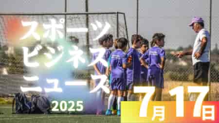 7/17（木）【今日の注目ニュース】子どもたちの未来を支えるサッカー環境とは