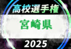 2025年度 第104回全国高校サッカー選手権大会 宮崎県大会 要項掲載！組合せ抽選会8/30　10/11より開幕！