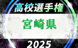 2025年度 第104回全国高校サッカー選手権大会 宮崎県大会 要項掲載！組合せ抽選会8/30　10/11より開幕！