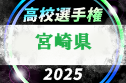 2025年度 第104回全国高校サッカー選手権大会 宮崎県大会 要項掲載！組合せ抽選会8/30　10/11より開幕！