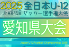 2025年度 第49回 JFA全日本U-12サッカー選手権 愛知 西尾張予選   10/11～19開催予定  組み合わせ募集！