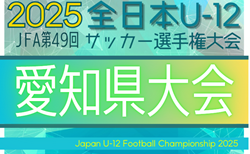 2025年度 JFA第49回全日本U-12サッカー選手権 愛知県大会   要項･やぐら表掲載！監督会議11/2！ 11/9～23開催