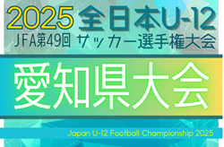 2025年度 JFA第49回全日本U-12サッカー選手権 愛知県大会  監督会議11/2！11/9～23開催予定  地区予選情報もお待ちしています！
