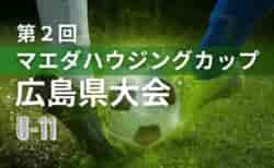 2025年度 第2回 マエダハウジングカップ広島県大会（U-11）例年9月開催！広島支部予選は7/26,27,8/2開催！
