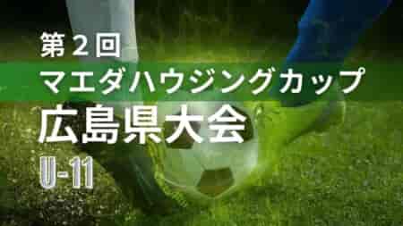 2025年度 第2回 マエダハウジングカップ広島県大会（U-11）例年9月開催！広島支部予選は7/26,27,8/2開催！