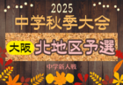2025年度 大阪中学校秋季総合体育大会サッカーの部・中地区予選 例年9月開幕！日程･組合せ情報募集