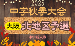 2025年度 大阪中学校秋季総合体育大会サッカーの部・北地区予選 9/6.7開幕！組合せ掲載