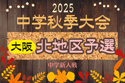 2025年度 大阪中学校秋季総合体育大会サッカーの部・北地区予選 例年9月開幕！日程･組合せ情報募集