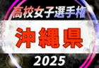 2025年度 高円宮杯JFA U-18 サッカーリーグ (東京)  T5リーグ 6/28,29,30結果掲載！次回9/6,7