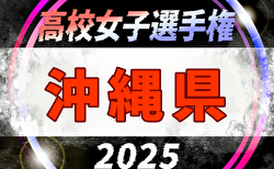 2025年度 OFA第36回沖縄県高校女子サッカー選手権大会 9/27開幕！要項掲載！