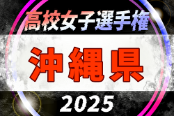 2025年度 OFA第36回沖縄県高校女子サッカー選手権大会 例年9月開催！日程・組合せ募集中