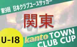 第9回Town Club CUP（タウンクラブカップ）2025 関東予選　グループ予選組合せ掲載！日程募集！昨年8月下旬より開催