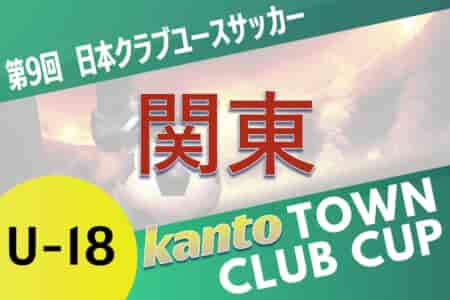 第9回Town Club CUP（タウンクラブカップ）2025 関東予選　グループ予選組合せ掲載！日程募集！昨年8月下旬より開催