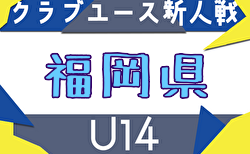 2025年度 第39回福岡県クラブユース（U-14）サッカー大会（新人戦） 組合せ掲載！11/1～1/12開催！