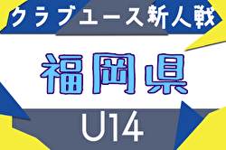 2025年度 第39回福岡県クラブユース（U-14）サッカー大会（新人戦） 例年11月開催！日程・組合せ募集中