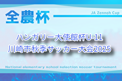 ハンガリー大使館杯U-11川崎市秋季サッカー大会2025 (神奈川県)例年9月開催！組合せ・日程募集