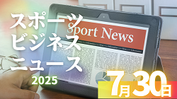7/30（水）【今日の注目ニュース】未来を育てるスポーツの力 ー 保護者と指導者への提言