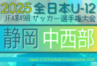 2025年 第49回全日本U-12サッカー選手権 静岡 中部支部予選   9/6,13,14開催？ 組み合わせ・日程募集中！