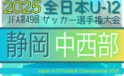 速報！2025年 第49回全日本U-12サッカー選手権 静岡 中西部支部予選   優勝は初倉FC！県大会出場3チーム決定　情報提供ありがとうございます！