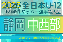 2025年 第49回全日本U-12サッカー選手権 静岡 中西部支部予選  例年10月開催  地区予選情報／日程・組み合わせ募集中！