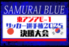 【SAMURAI BLUE（日本代表）】東アジアE-1サッカー選手権2025決勝大会 韓国 メンバー・スケジュール発表！