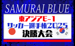 【SAMURAI BLUE（日本代表）】東アジアE-1サッカー選手権2025決勝大会 韓国 メンバー・スケジュール発表！