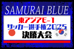 【SAMURAI BLUE（日本代表）】東アジアE-1サッカー選手権2025決勝大会 韓国 メンバー・スケジュール発表！